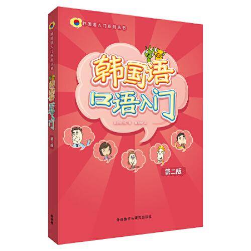 韩国语口语入门(第二版)