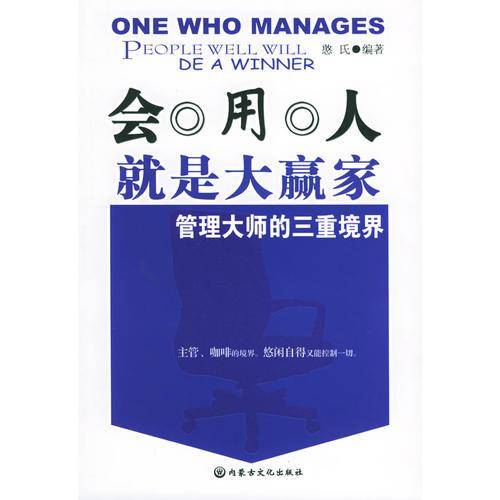 会用人就是大赢家
