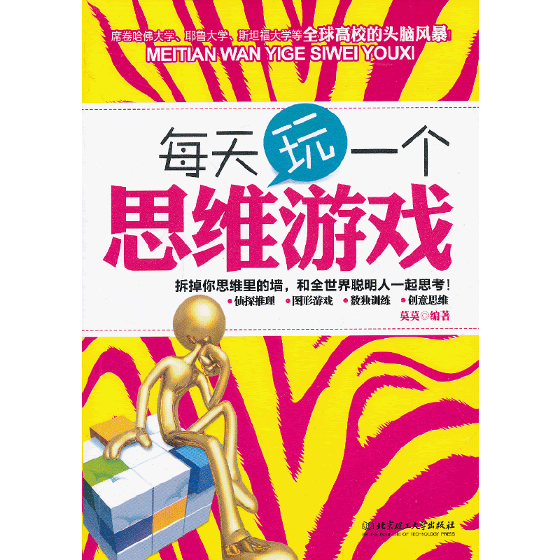 每天玩一个思维游戏
