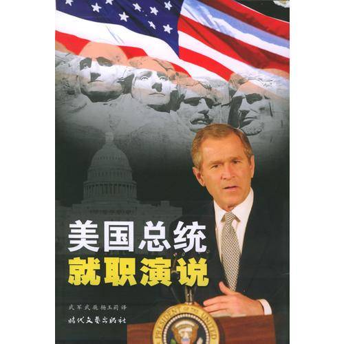 美国总统就职演说