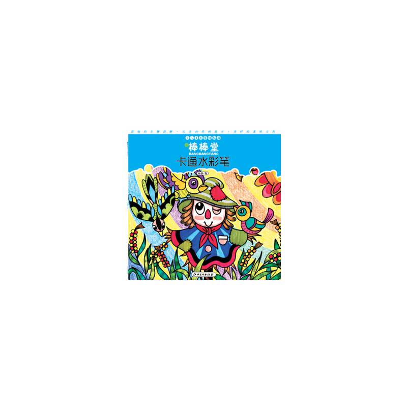 棒棒堂・卡通水彩笔