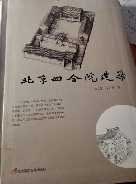北京四合院建筑