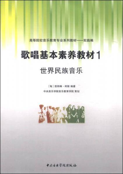 高等院校音乐教育专业系列教材・歌唱基本素养教材1