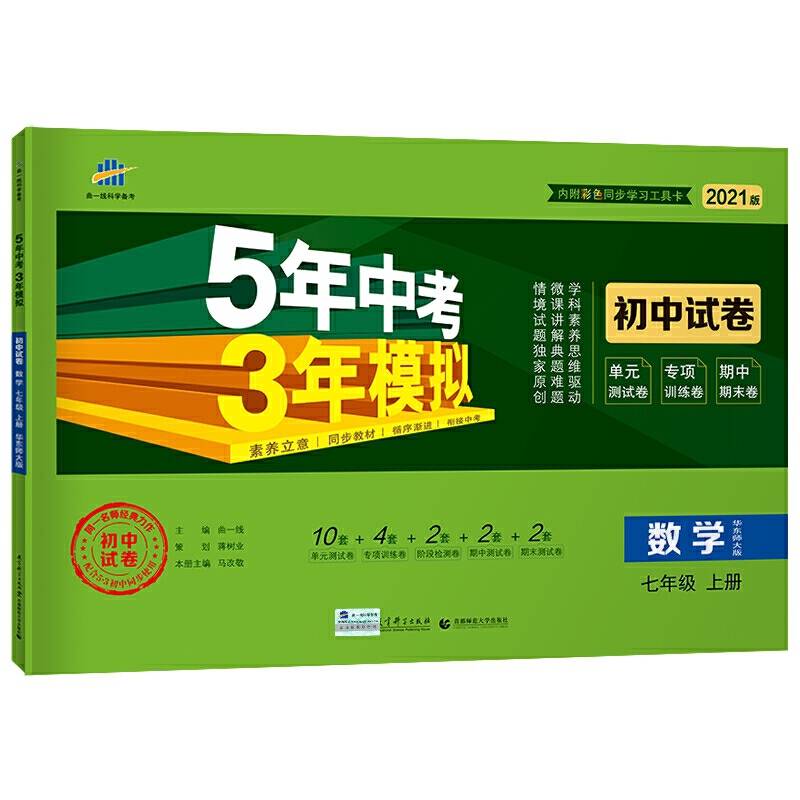 曲一线53初中同步试卷数学七年级上册华东师大版5年中考3年模拟2021版五三