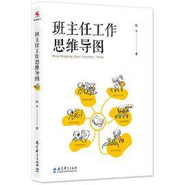 班主任工作思维导图