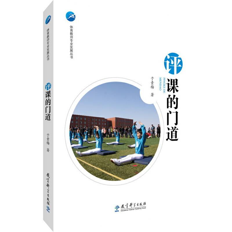 体育教师专业发展丛书 评课的门道
