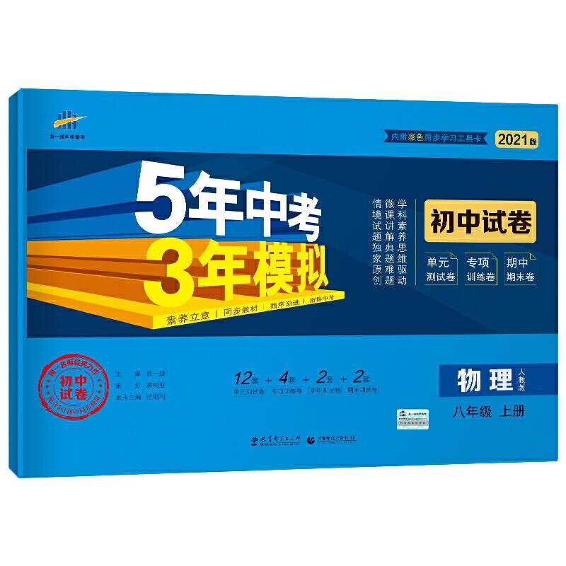曲一线53初中同步试卷物理八年级上册人教版5年中考3年模拟2021版五三