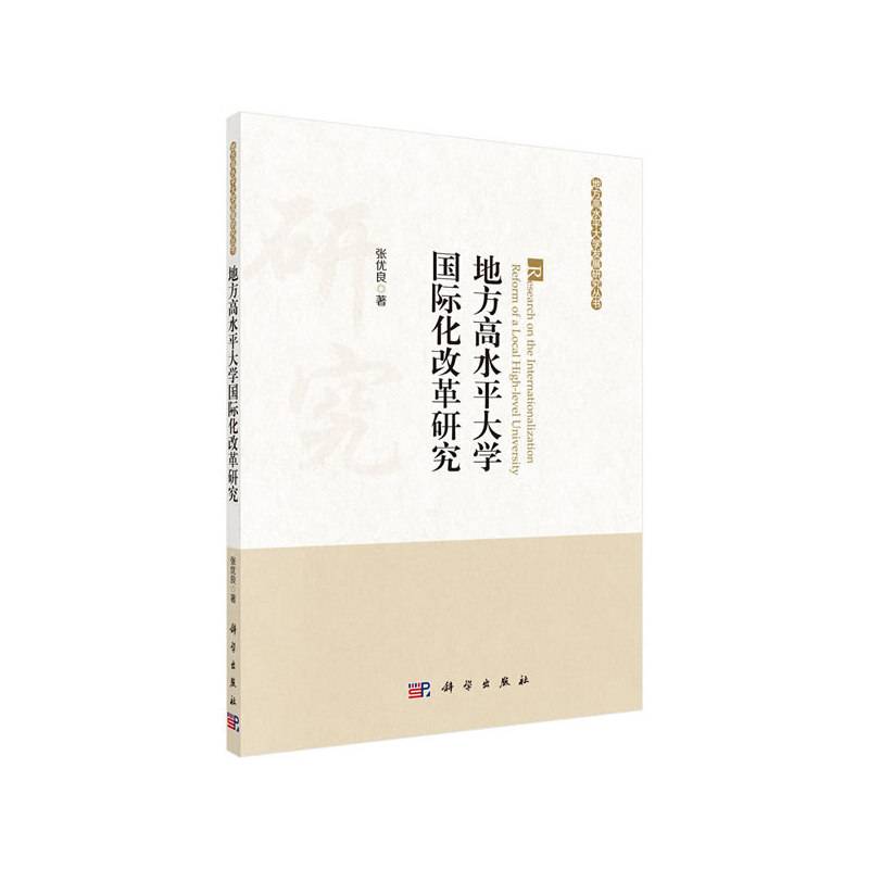 地方高水平大学国际化改革研究