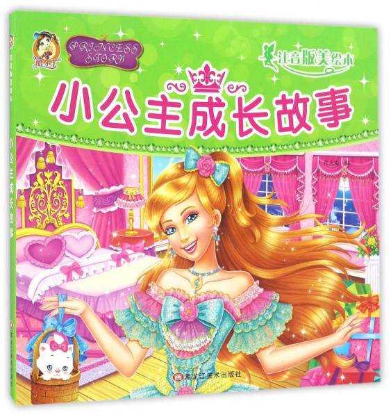 小公主成长故事（注音版美绘本）
