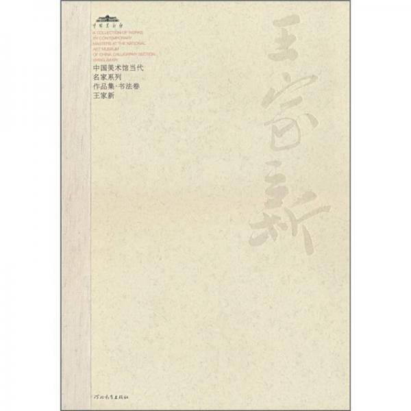 中国美术馆当代名家系列作品集