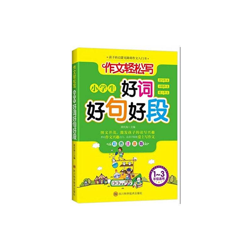 小学生好词好句好段