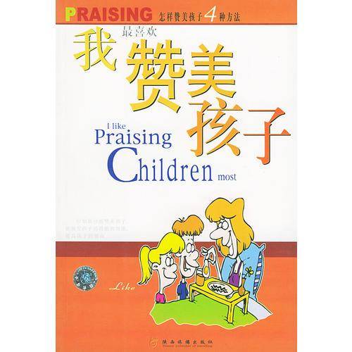 真诚地赞美他人