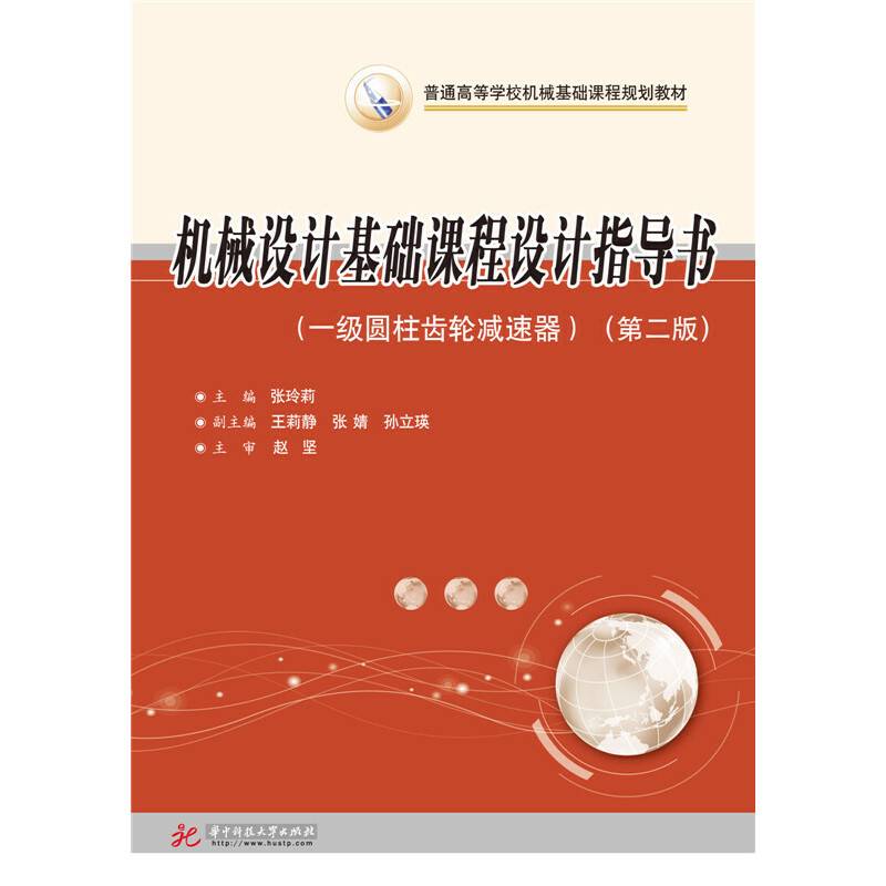 机械设计基础课程设计指导书