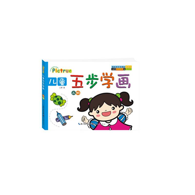 儿童五步学画：人物