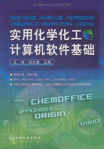 实用化学化工计算机软件基础