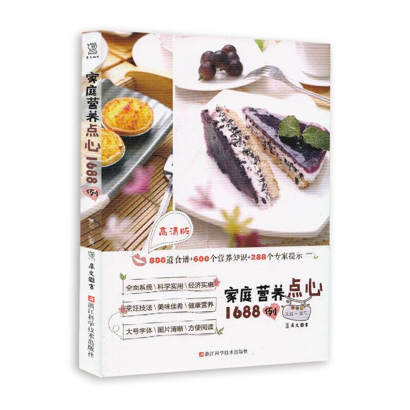 家庭营养点心1688例（高清版）