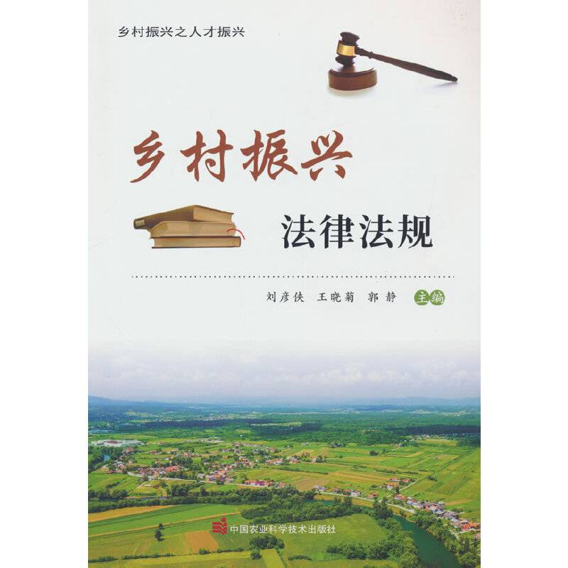 乡村振兴法律法规