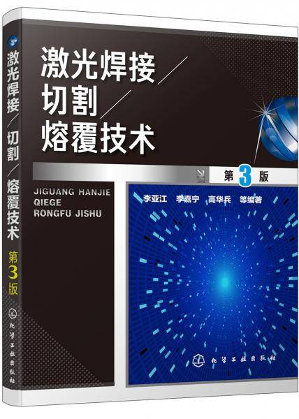 激光焊接/切割/熔覆技术（第3版）