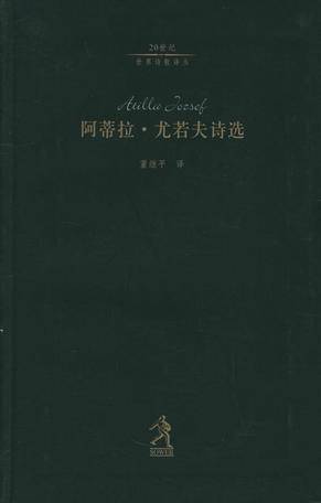 阿蒂拉·尤若夫诗选