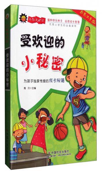 小石头日记：受欢迎的小秘密（彩色注音版）