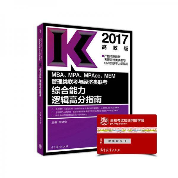 2017MBA、MPA、MPAcc、MEM管理类联考与经济类联考综合能力逻辑高分指南