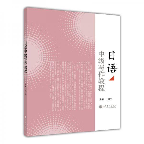 日语中级写作教程