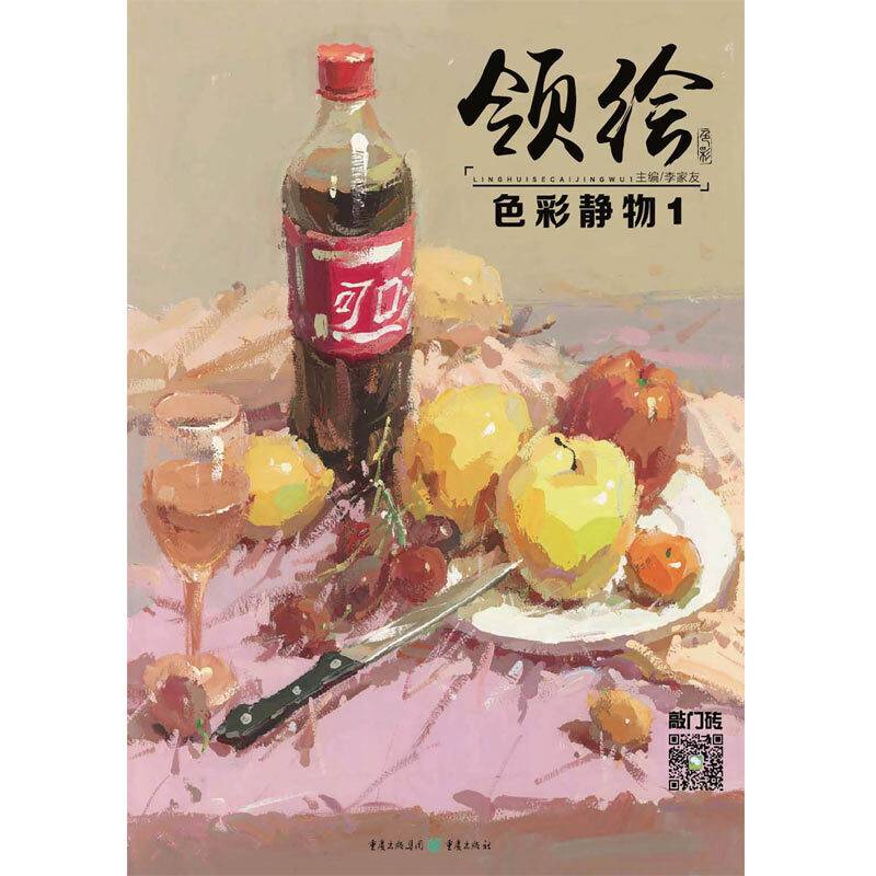 领绘：色彩静物1