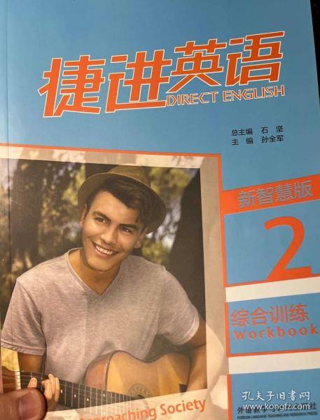 捷进英语综合训练 新智慧版2 石坚 孙全军 外语教学与研究出版社 9787521326888