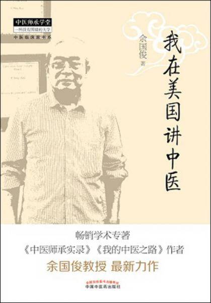 我在美国讲中医