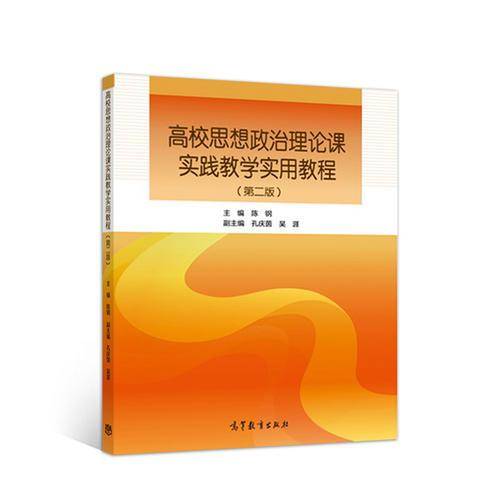 高校思想政治理论课实践教学实用教程（第2版）