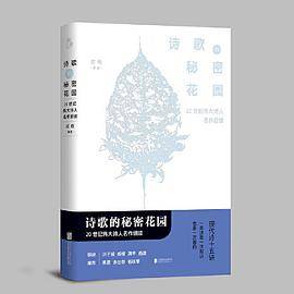诗歌的秘密花园 : 20世纪伟大诗人名作细读