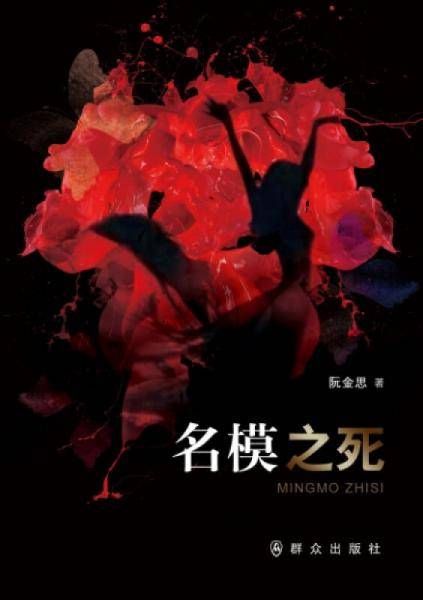 名模之死