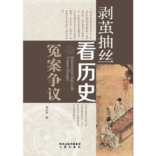 剥茧抽丝看历史：冤案争议