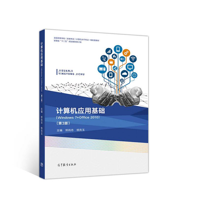 计算机应用基础（Windows 7 + Office 2010）（第3版）
