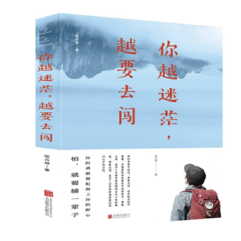 你越迷茫，越要去闯