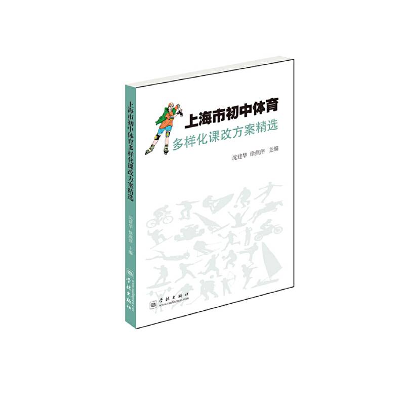 上海市初中体育多样化课改方案精选