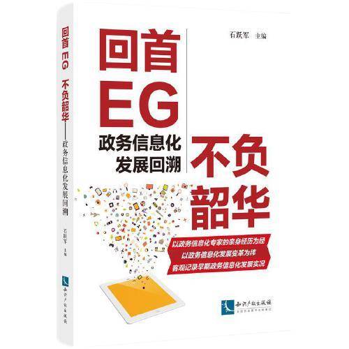 回首EG 不负韶华——政务信息化发展回溯