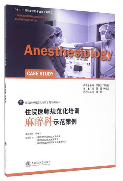 住院医师规范化培训麻醉科示范案例