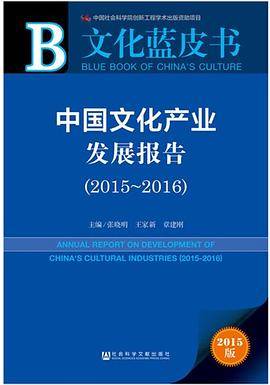 文化蓝皮书：中国文化产业发展报告（2015-2016）