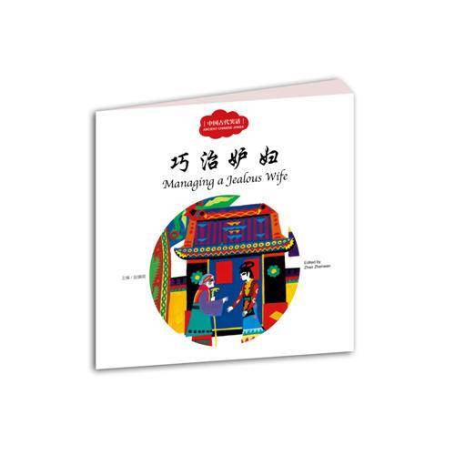 幼学启蒙丛书――中国古代笑话3  巧治妒妇（中英对照）