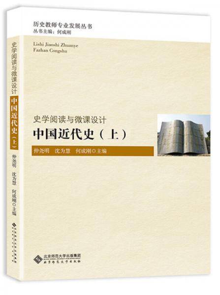 史学阅读与微课设计:中国近代史（上）