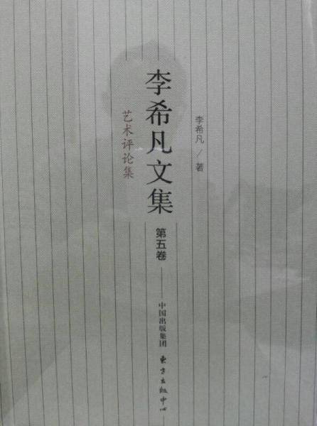 李希凡文集（第五卷）