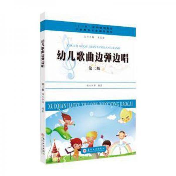 幼儿歌曲边弹边唱 第二版