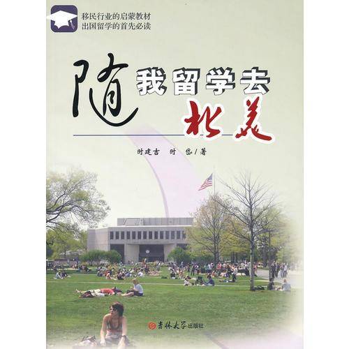 随我留学去北美