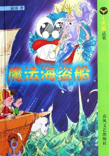 魔法海盗船