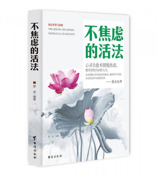 不焦虑的活法