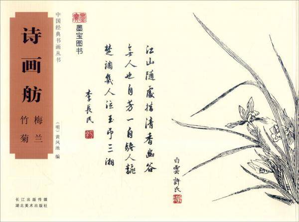 中国经典书画丛书：诗画舫 梅兰 竹菊