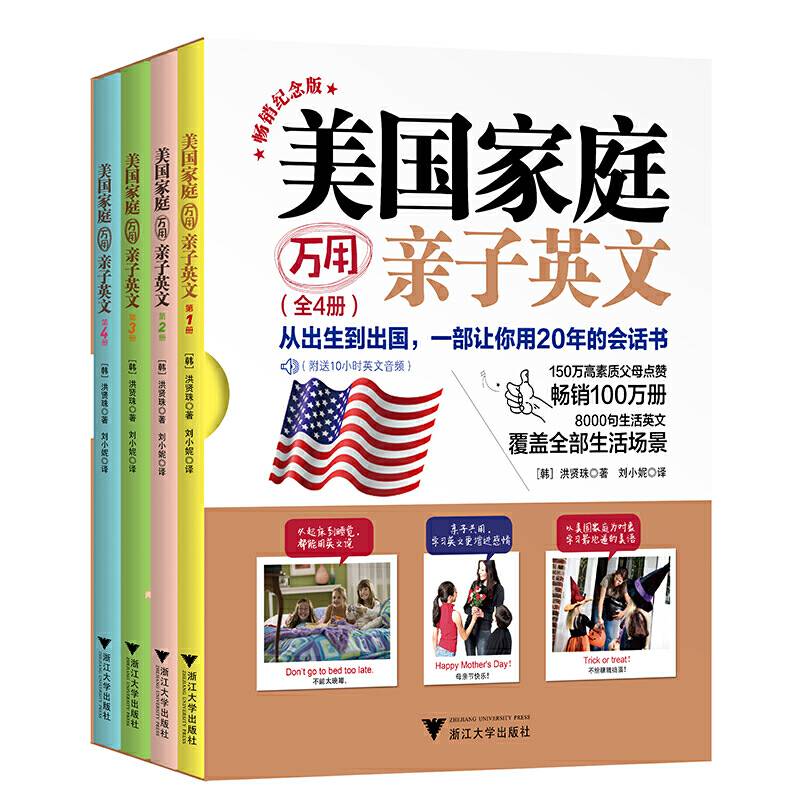 美国家庭万用亲子英文·畅销纪念版