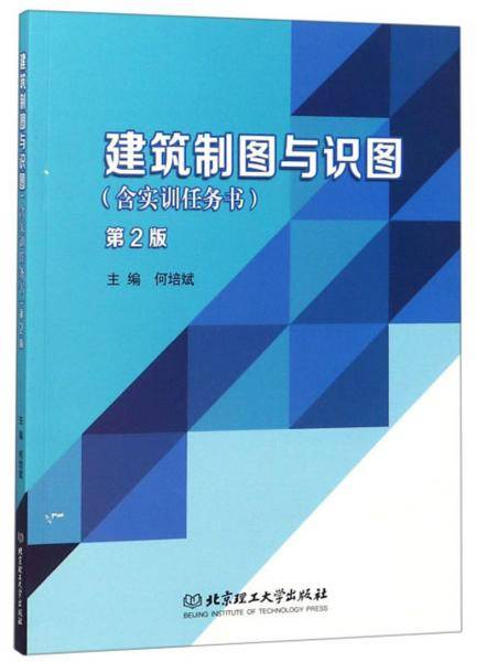 建筑制图与识图（第2版 附实训任务书）
