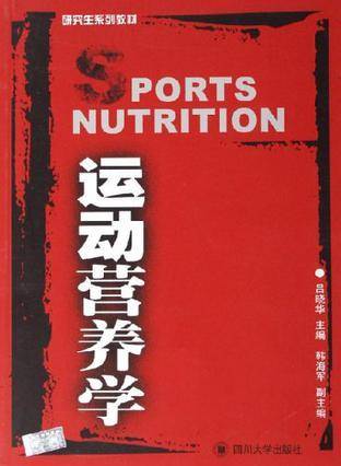 运动营养学